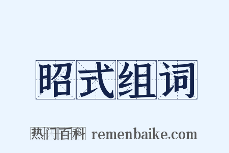 昭式组词是什么意思的图片